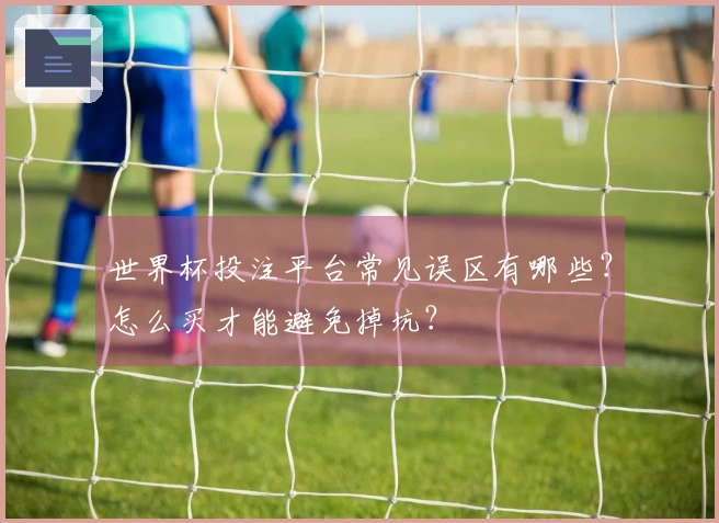 世界杯投注平台常见误区有哪些？怎么买才能避免掉坑？