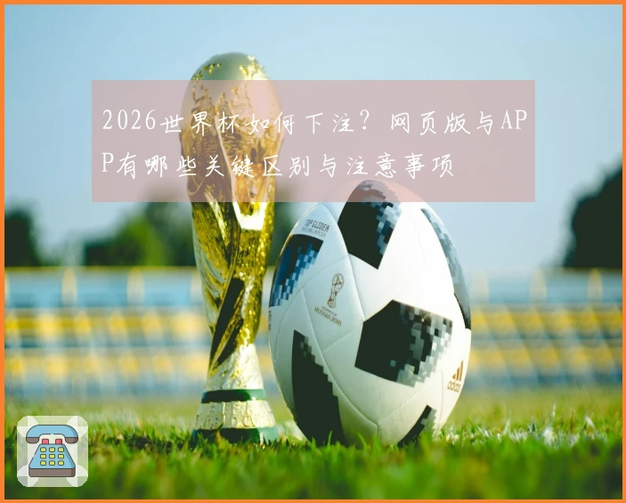 2026世界杯如何下注？网页版与APP有哪些关键区别与注意事项