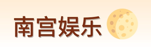 南宫娱乐 Logo